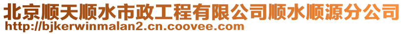 北京順天順?biāo)姓こ逃邢薰卷標(biāo)樤捶止? style=