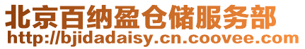 北京百納盈倉儲服務部