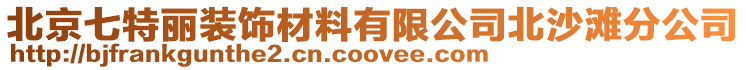 北京七特麗裝飾材料有限公司北沙灘分公司