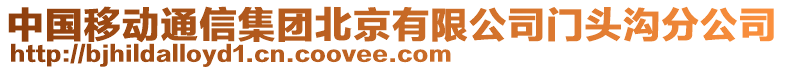 中國移動通信集團北京有限公司門頭溝分公司