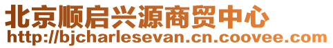 北京順啟興源商貿中心