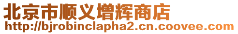 北京市順義增輝商店