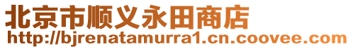 北京市順義永田商店