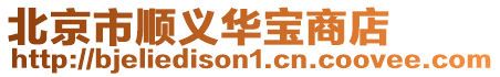 北京市順義華寶商店