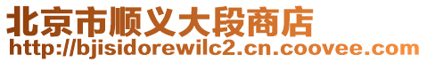 北京市順義大段商店