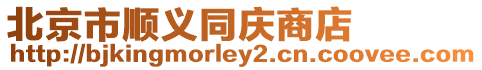 北京市順義同慶商店