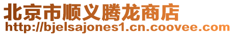 北京市順義騰龍商店