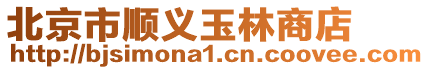 北京市順義玉林商店