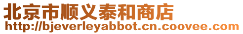 北京市順義泰和商店