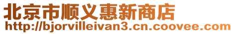 北京市順義惠新商店