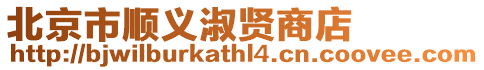 北京市順義淑賢商店
