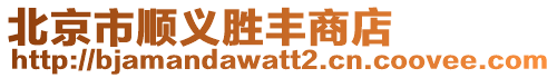 北京市順義勝豐商店
