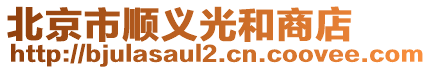 北京市順義光和商店