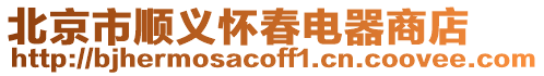 北京市順義懷春電器商店