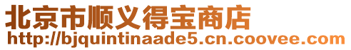 北京市順義得寶商店