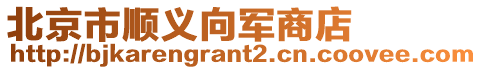 北京市順義向軍商店