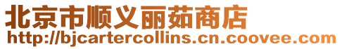 北京市順義麗茹商店
