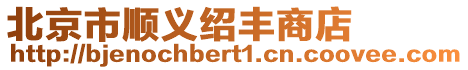 北京市順義紹豐商店