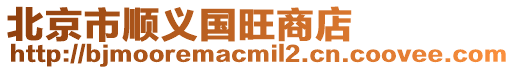 北京市順義國旺商店
