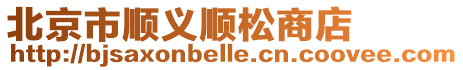 北京市順義順松商店