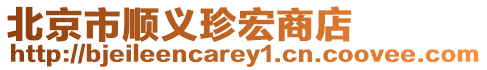 北京市順義珍宏商店