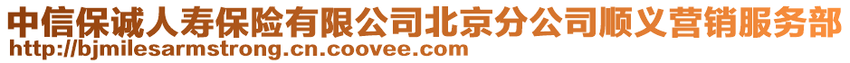 中信保誠人壽保險有限公司北京分公司順義營銷服務(wù)部