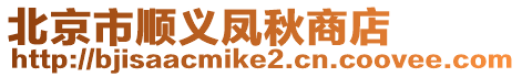 北京市順義鳳秋商店