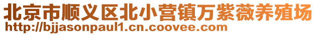 北京市順義區(qū)北小營(yíng)鎮(zhèn)萬紫薇養(yǎng)殖場(chǎng)