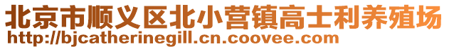 北京市順義區北小營鎮高士利養殖場