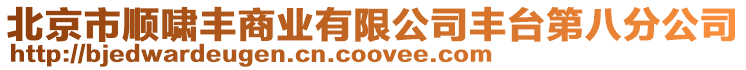 北京市順嘯豐商業(yè)有限公司豐臺(tái)第八分公司
