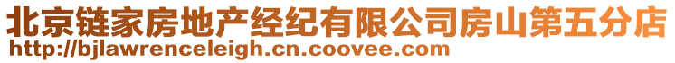 北京鏈家房地產(chǎn)經(jīng)紀(jì)有限公司房山第五分店