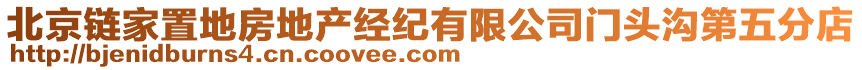 北京鏈家置地房地產經紀有限公司門頭溝第五分店