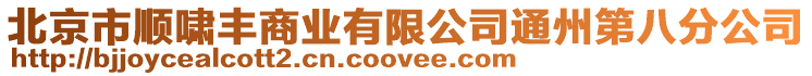 北京市順嘯豐商業有限公司通州第八分公司