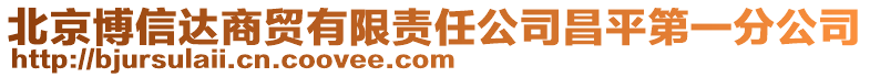 北京博信達商貿有限責任公司昌平第一分公司