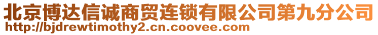 北京博達信誠商貿連鎖有限公司第九分公司