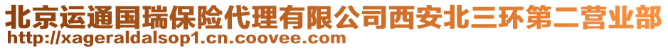 北京運通國瑞保險代理有限公司西安北三環第二營業部