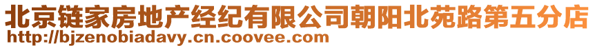 北京鏈家房地產經紀有限公司朝陽北苑路第五分店