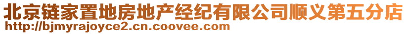北京鏈家置地房地產經紀有限公司順義第五分店