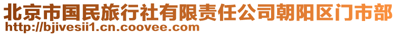 北京市國民旅行社有限責任公司朝陽區門市部