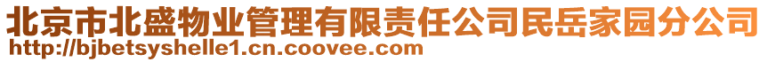 北京市北盛物業管理有限責任公司民岳家園分公司