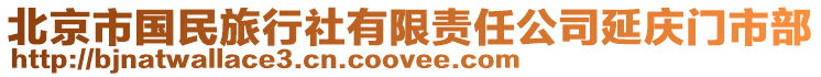 北京市國(guó)民旅行社有限責(zé)任公司延慶門(mén)市部