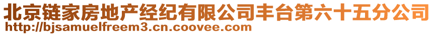 北京鏈家房地產(chǎn)經(jīng)紀(jì)有限公司豐臺第六十五分公司