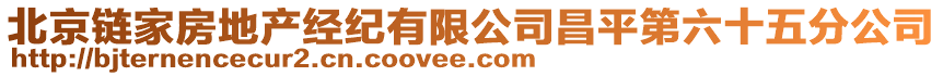 北京鏈家房地產(chǎn)經(jīng)紀(jì)有限公司昌平第六十五分公司