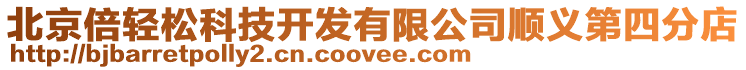 北京倍輕松科技開發有限公司順義第四分店