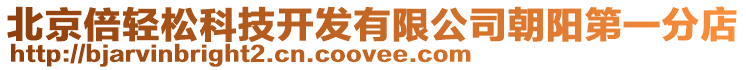 北京倍輕松科技開發有限公司朝陽第一分店