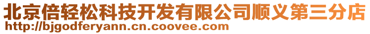 北京倍輕松科技開發(fā)有限公司順義第三分店