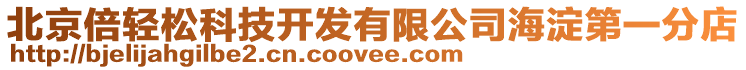 北京倍輕松科技開發有限公司海淀第一分店