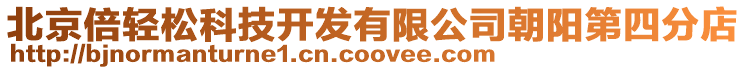 北京倍輕松科技開發有限公司朝陽第四分店