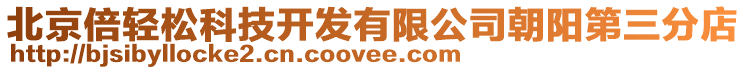 北京倍輕松科技開發有限公司朝陽第三分店