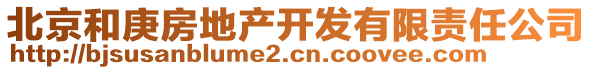 北京和庚房地產開發有限責任公司